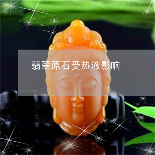翡翠原石受热液影响/2023041192715 翡翠原石受热液影响/2023041192715