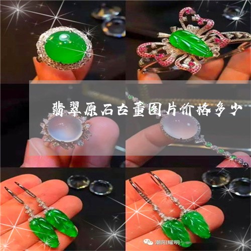 翡翠原石古董图片价格多少/2023061993031