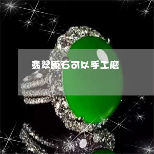 翡翠原石可以手工磨/2023041172725