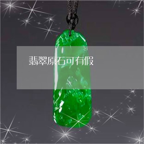 翡翠原石可有假/2023032746372