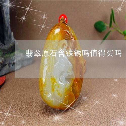 翡翠原石含铁锈吗值得买吗/2023061973259 翡翠原石含铁锈吗值得买吗/2023061973259
