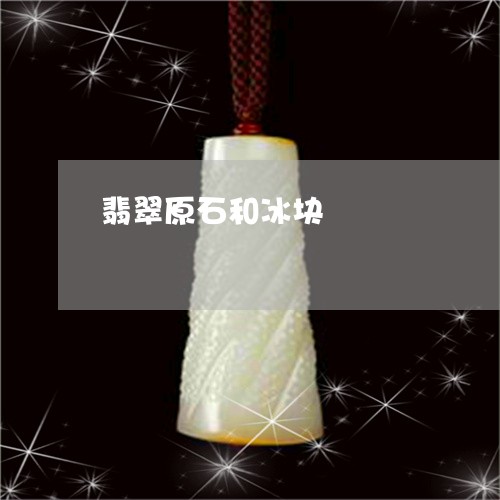 翡翠原石和冰块/2023032762504 翡翠原石和冰块/2023032762504