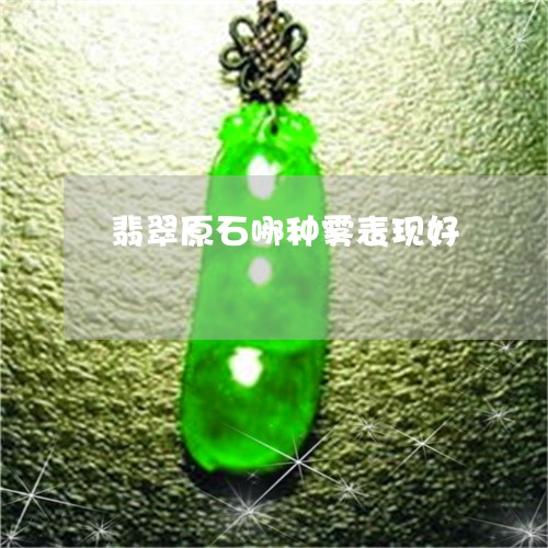 翡翠原石哪种雾表现好/2023021019683 翡翠原石哪种雾表现好/2023021019683