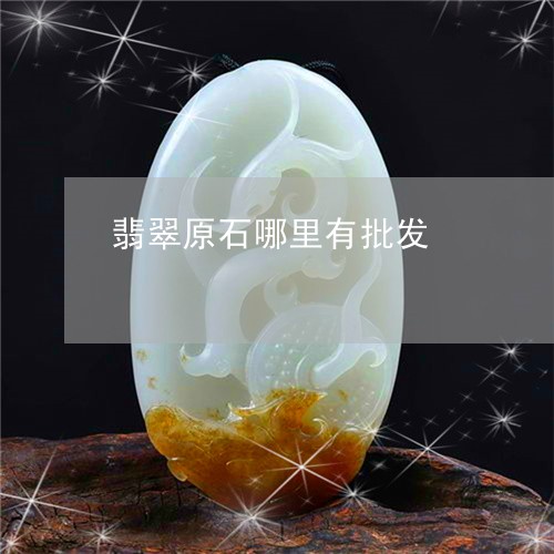 翡翠原石哪里有批发/2023041161848