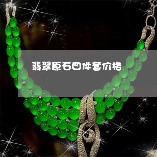 翡翠原石四件套价格/2023041180707