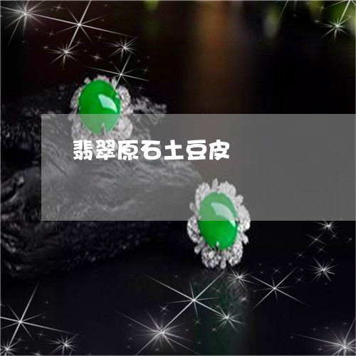 翡翠原石土豆皮/2023032765273 翡翠原石土豆皮/2023032765273