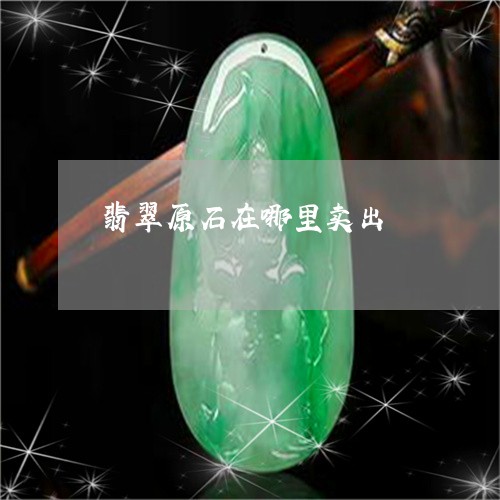 翡翠原石在哪里卖出/2023041194936 翡翠原石在哪里卖出/2023041194936