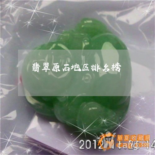 翡翠原石地区排名榜/2023041121704