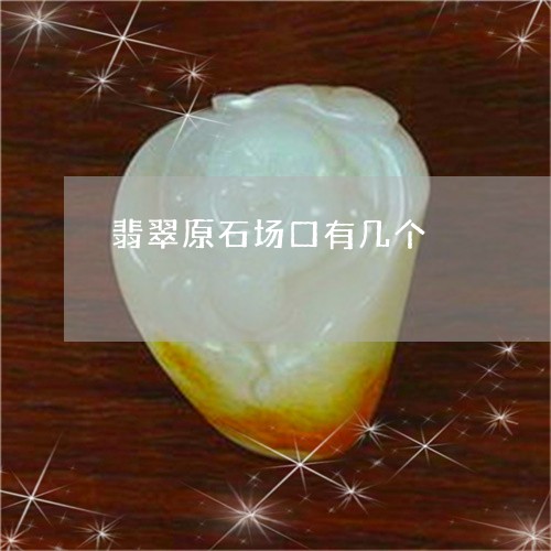 翡翠原石场口有几个/2023041140483