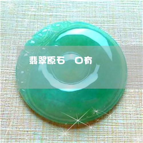翡翠原石場口有幾處/2023041180594