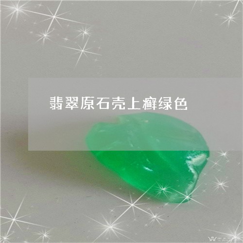 翡翠原石壳上癣绿色/2023041116040