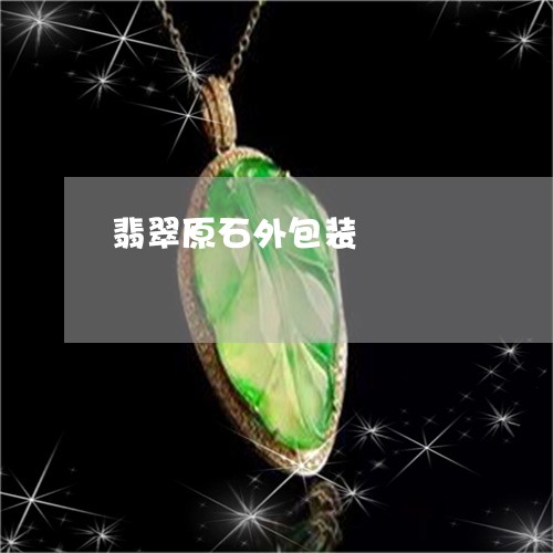 翡翠原石外包装/2023032783815 翡翠原石外包装/2023032783815