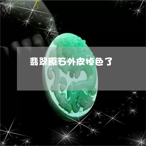翡翠原石外皮掉色了/2023041103836