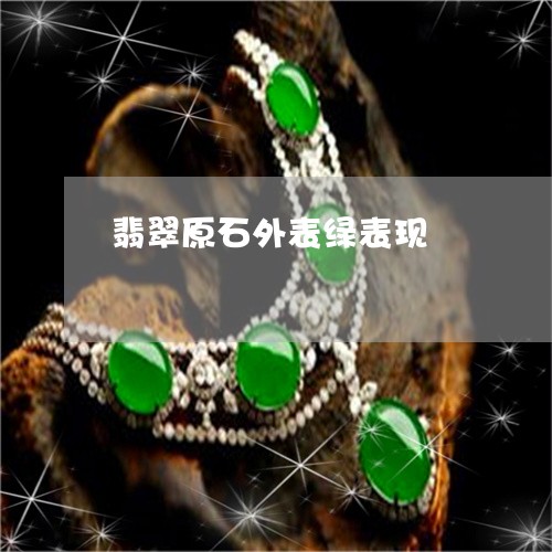 翡翠原石外表绿表现/2023041183824