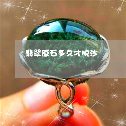 翡翠原石多久才脱沙/2023041141916