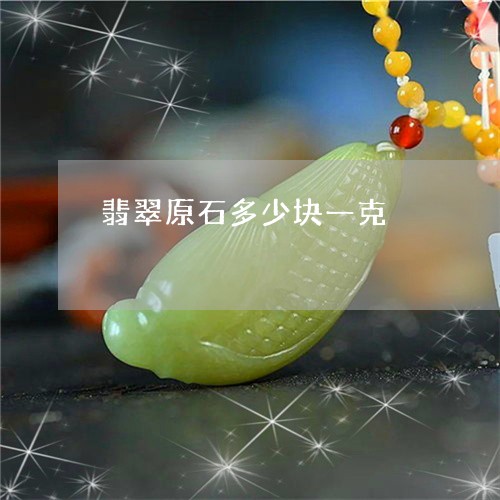 翡翠原石多少块一克/2023041145950