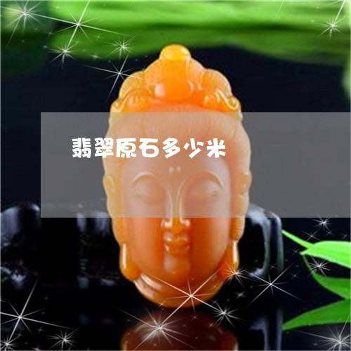 翡翠原石多少米/2023032738260 翡翠原石多少米/2023032738260