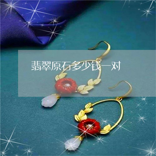 翡翠原石多少钱一对/2023041145150