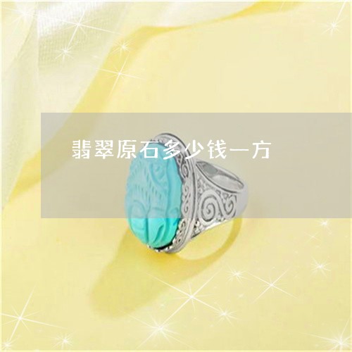 翡翠原石多少钱一方/2023041164945