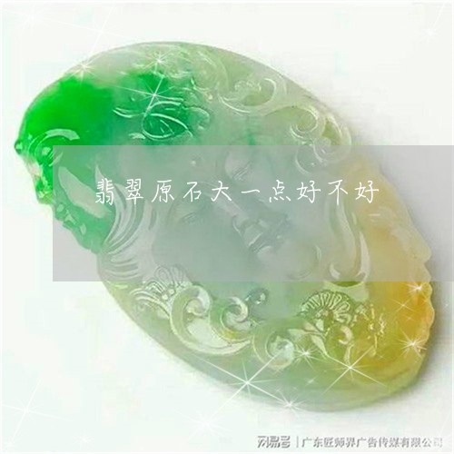 翡翠原石大一点好不好