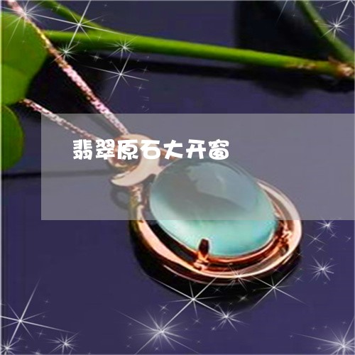 翡翠原石大开窗/2023032771793 翡翠原石大开窗/2023032771793