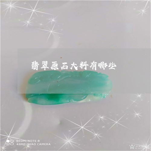 翡翠原石大料有哪些/2023041183505 翡翠原石大料有哪些/2023041183505