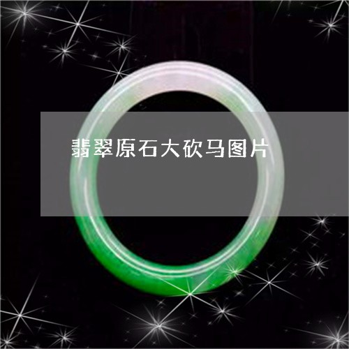 翡翠原石大砍马图片/2023041152025 翡翠原石大砍马图片/2023041152025