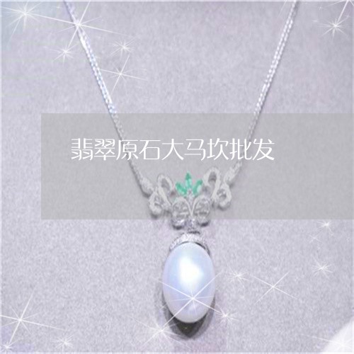 翡翠原石大马坎批发/2023041179513 翡翠原石大马坎批发/2023041179513