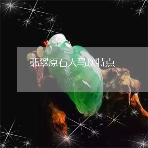 翡翠原石大马坎特点/2023041117059 翡翠原石大马坎特点/2023041117059
