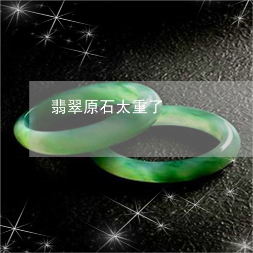 翡翠原石太重了/2023032848259 翡翠原石太重了/2023032848259