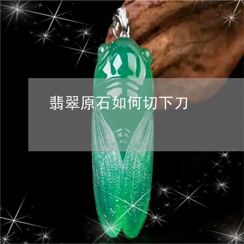 翡翠原石如何切下刀/2023041194380 翡翠原石如何切下刀/2023041194380