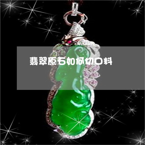 翡翠原石如何切口料/2023041123168 翡翠原石如何切口料/2023041123168