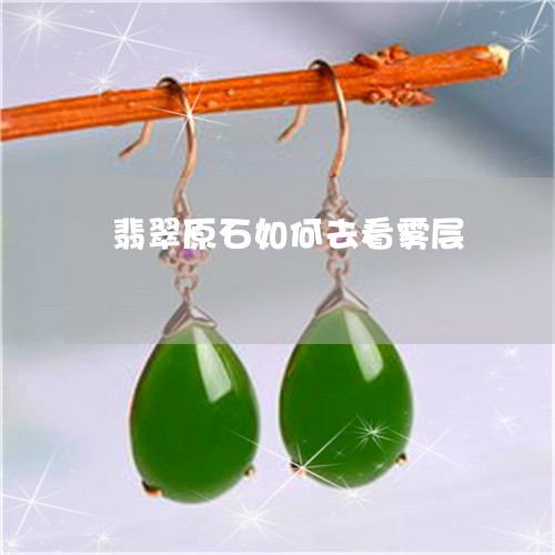 翡翠原石如何去看雾层 翡翠原石如何去看雾层