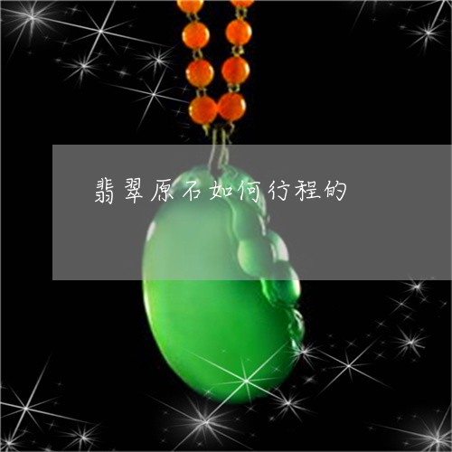 翡翠原石如何行程的/2023041110415