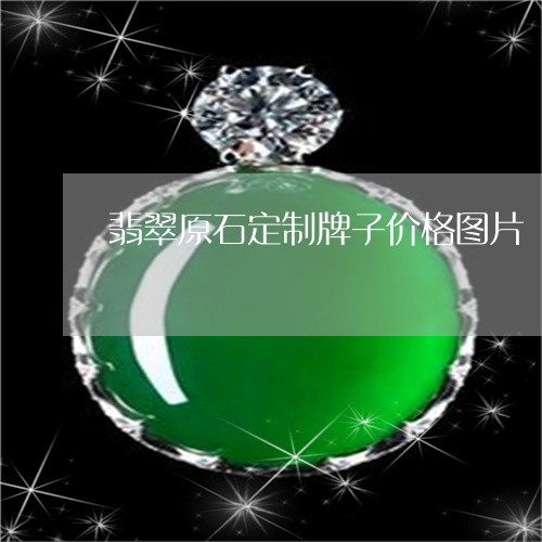 翡翠原石定制牌子价格图片/2023061908482 翡翠原石定制牌子价格图片/2023061908482