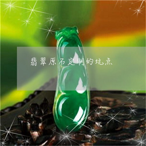 翡翠原石定制的坑点/2023041167581