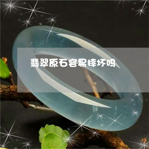 翡翠原石容易摔坏吗/2023041104928