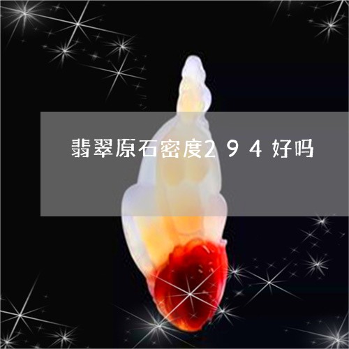 翡翠原石密度294好吗/2023061964937