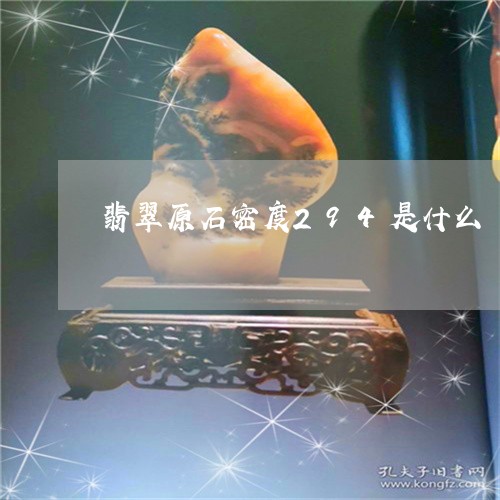 翡翠原石密度294是什么/2023061981914 翡翠原石密度294是什么/2023061981914
