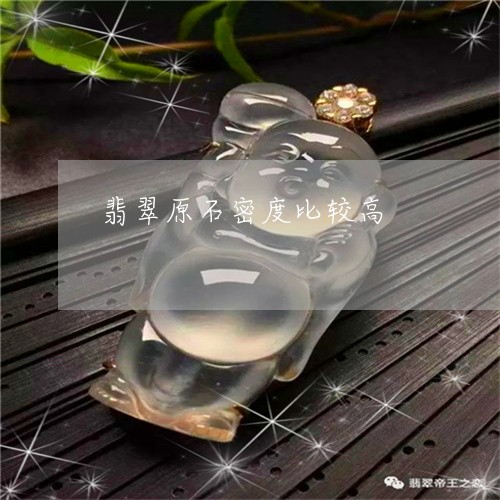 翡翠原石密度比较高/2023041117061