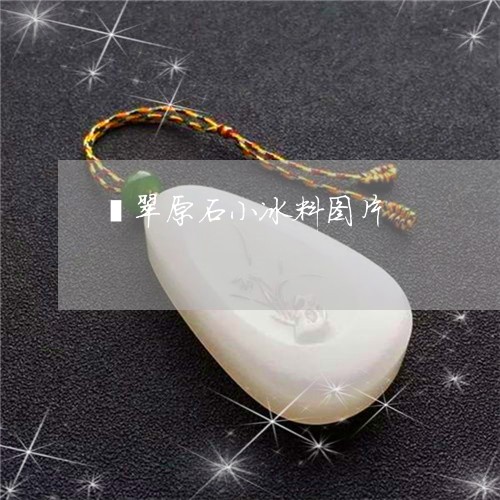 翡翠原石小冰料图片/2023041130493