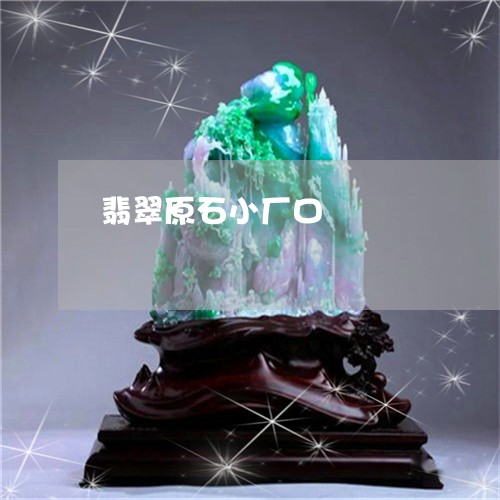 翡翠原石小厂口/2023032877181