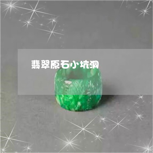 翡翠原石小坑洞/2023032830596