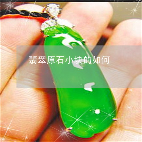 翡翠原石小块的如何/2023041172735 翡翠原石小块的如何/2023041172735