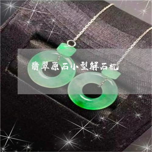 翡翠原石小型解石机/2023041136258 翡翠原石小型解石机/2023041136258