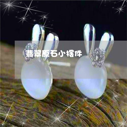 翡翠原石小摆件/2023032813020