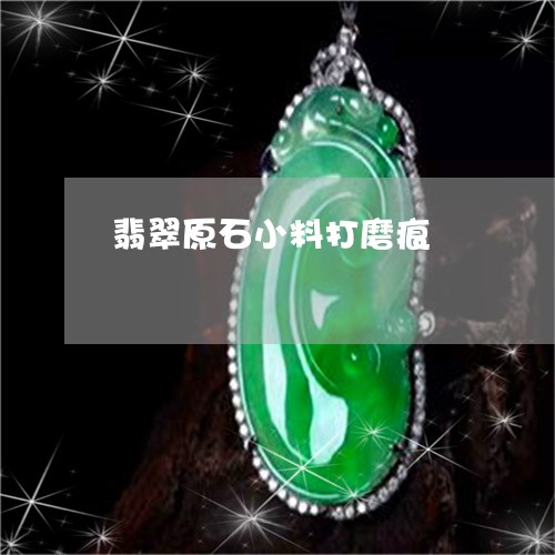 翡翠原石小料打磨痕/2023041168293 翡翠原石小料打磨痕/2023041168293