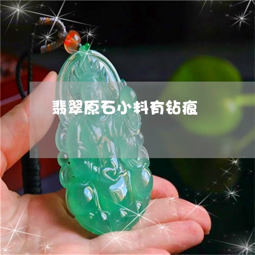 翡翠原石小料有钻痕/2023041196261 翡翠原石小料有钻痕/2023041196261