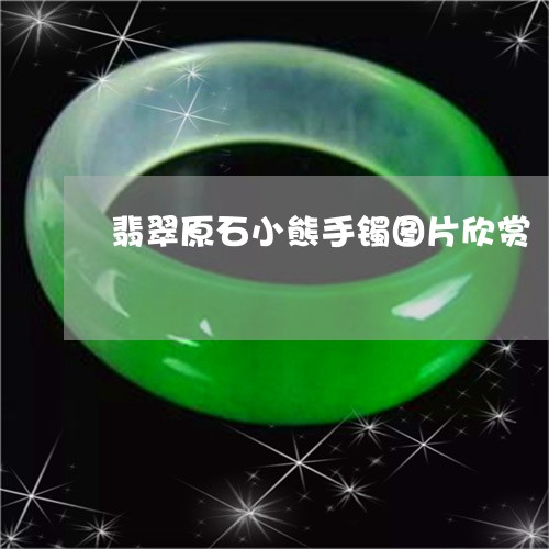 翡翠原石小熊手镯图片欣赏/2023062860604 翡翠原石小熊手镯图片欣赏/2023062860604