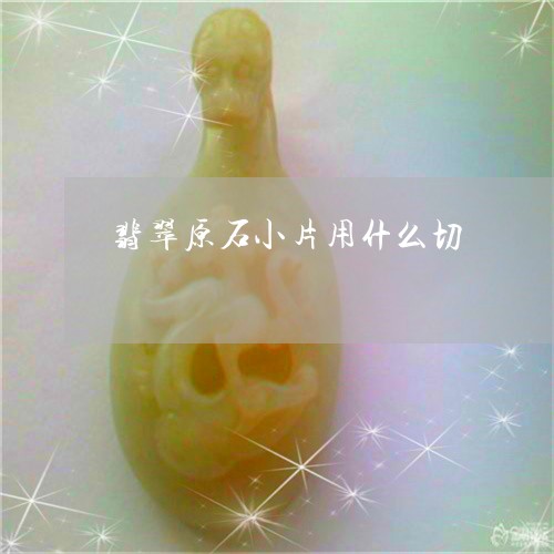 翡翠原石小片用什么切